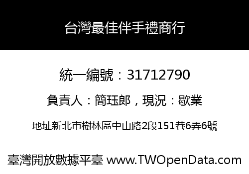 台灣最佳伴手禮商行
