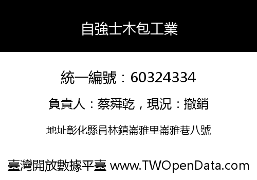 自強士木包工業