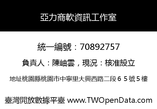 亞力商軟資訊工作室