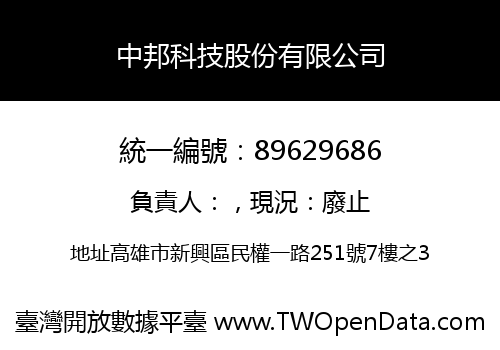 中邦科技股份有限公司
