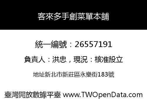客來多手創菜單本舖