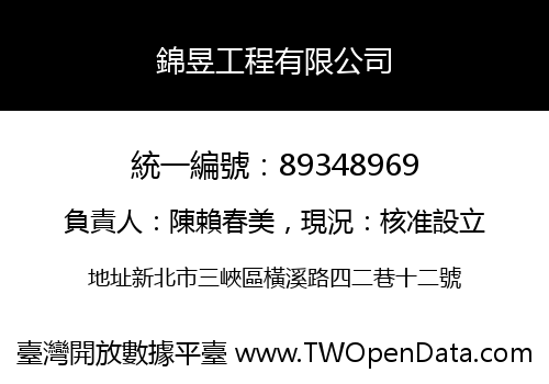 錦昱工程有限公司