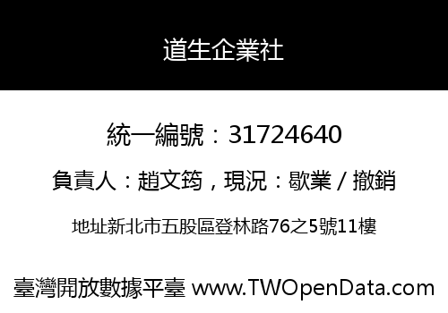 道生企業社