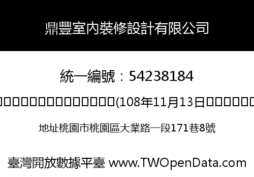 鼎豐室內裝修設計有限公司