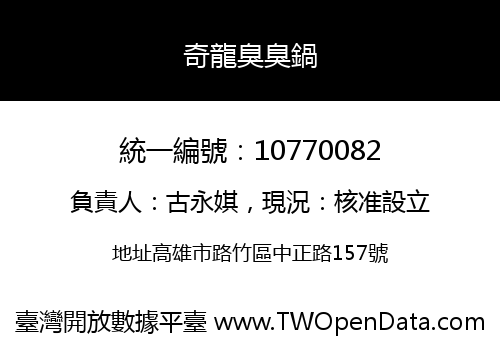 奇龍臭臭鍋