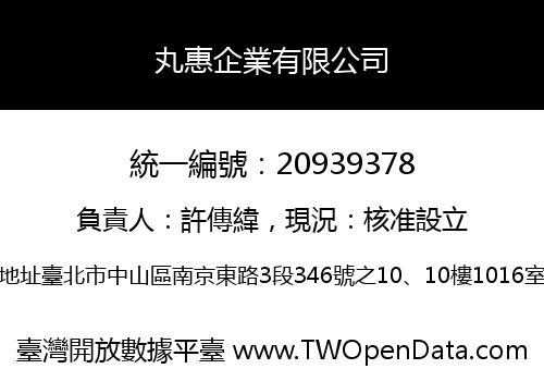 丸惠企業有限公司