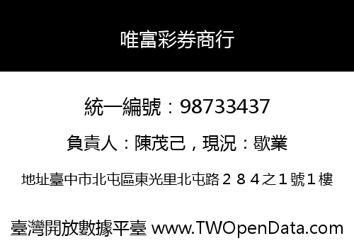 唯富彩券商行