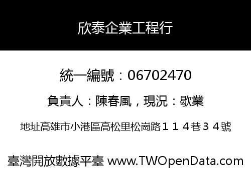 欣泰企業工程行