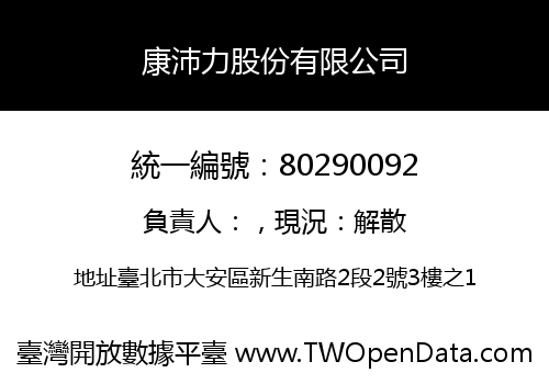 康沛力股份有限公司