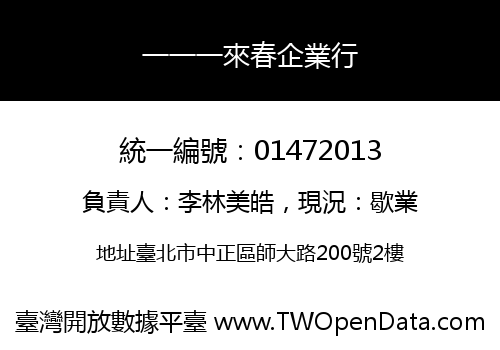一一一來春企業行