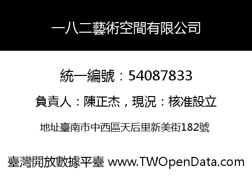 一八二藝術空間有限公司