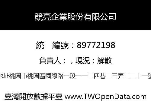 競亮企業股份有限公司