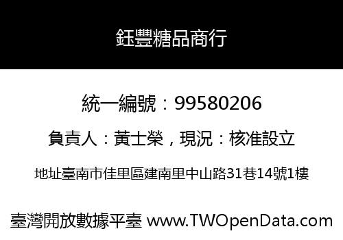 鈺豐糖品商行
