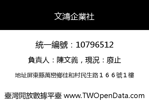 文鴻企業社