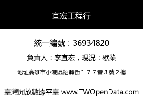 宜宏工程行