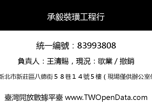承毅裝璜工程行