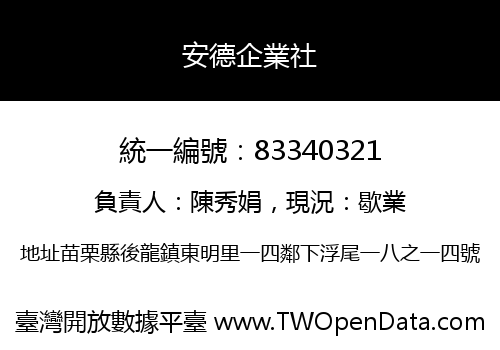 安德企業社
