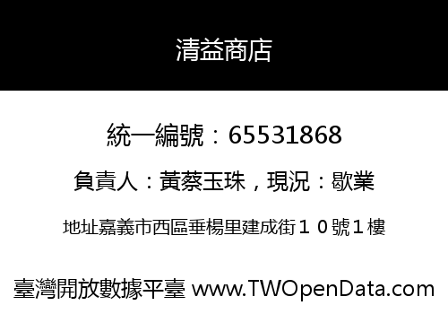 清益商店