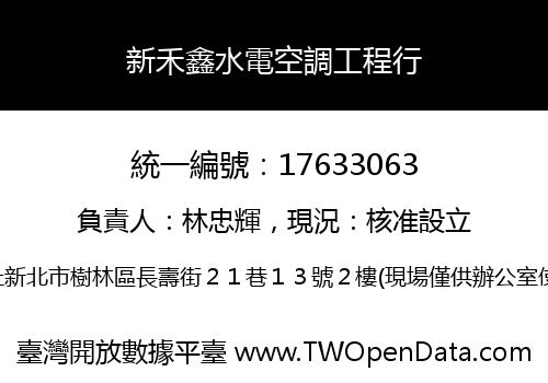 新禾鑫水電空調工程行