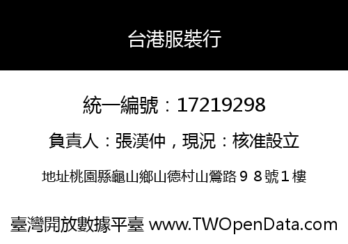 台港服裝行