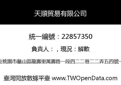 天順貿易有限公司