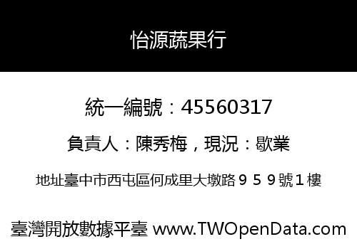 怡源蔬果行