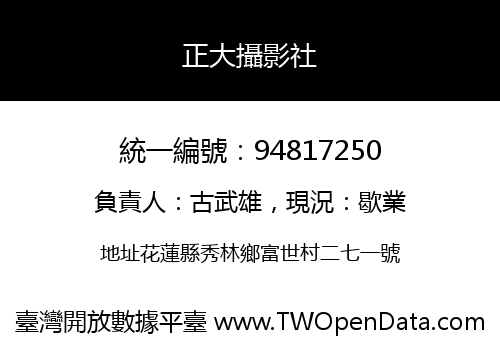 正大攝影社
