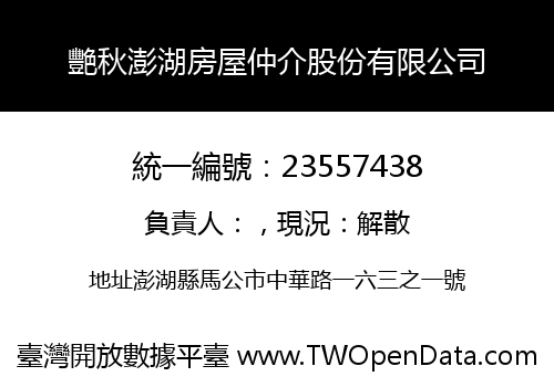 艷秋澎湖房屋仲介股份有限公司