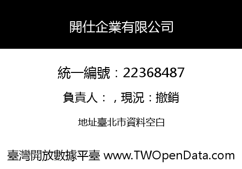 開仕企業有限公司