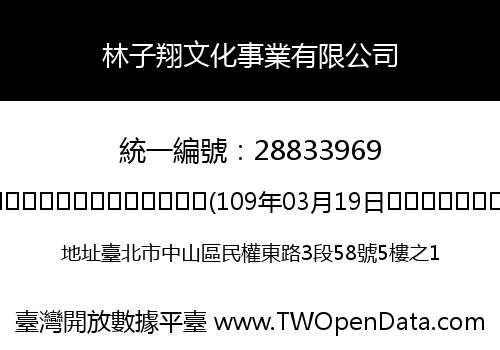 林子翔文化事業有限公司