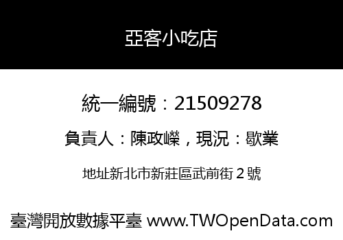 亞客小吃店