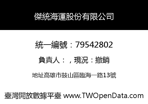 傑統海運股份有限公司