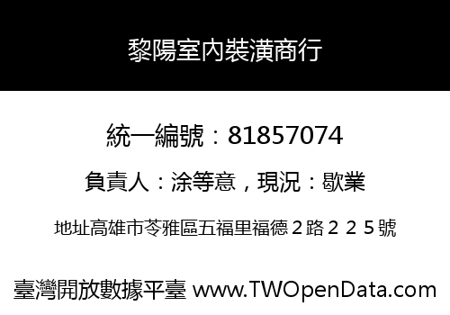 黎陽室內裝潢商行