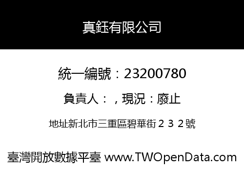 真鈺有限公司
