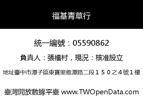 福基青草行