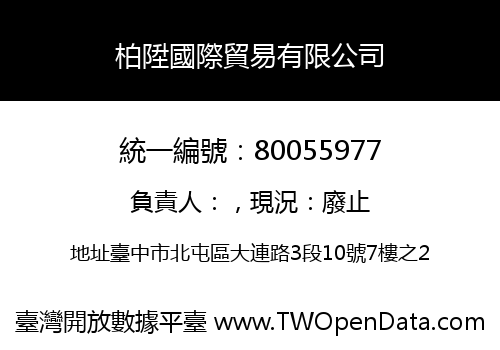 柏陞國際貿易有限公司