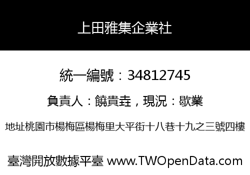 上田雅集企業社