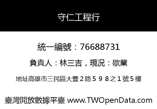守仁工程行