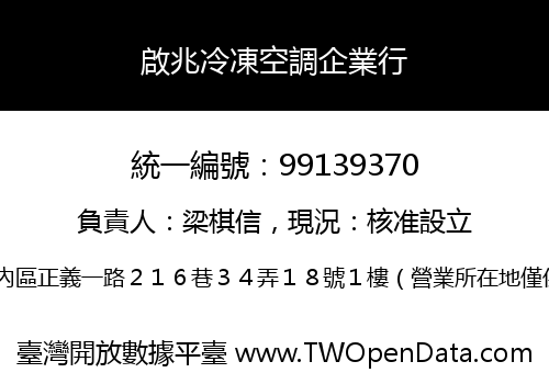 啟兆冷凍空調企業行
