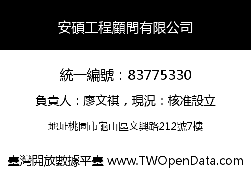 安碩工程顧問有限公司