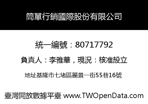 簡單行銷國際股份有限公司