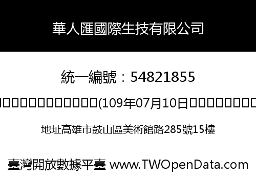 華人匯國際生技有限公司
