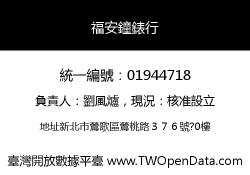 福安鐘錶行