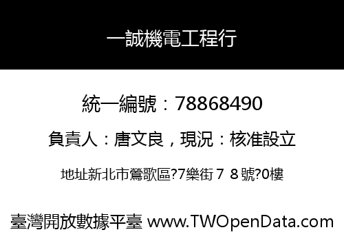 一誠機電工程行