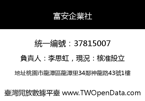 富安企業社