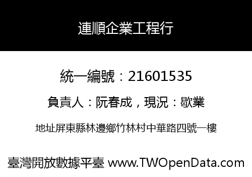 連順企業工程行