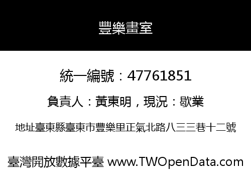 豐樂畫室