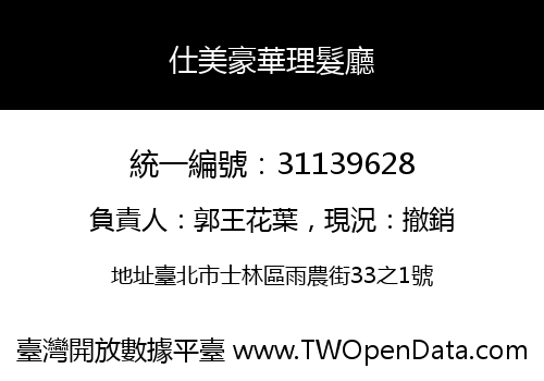 仕美豪華理髮廳