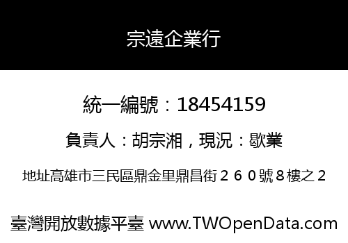 宗遠企業行