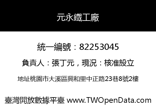 元永鐵工廠